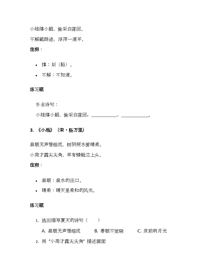 （含答案）部编版小学语文一年级下册期末复习之古诗文与日积月累讲义第2页