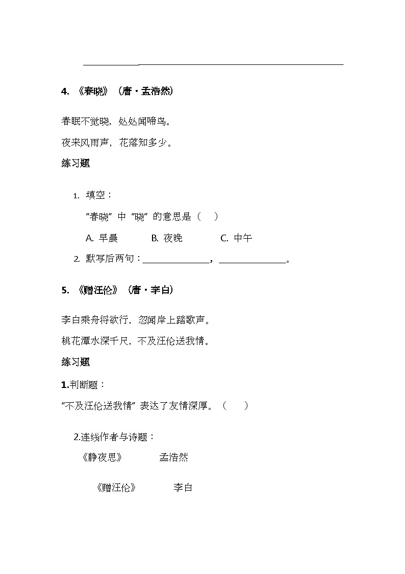 （含答案）部编版小学语文一年级下册期末复习之古诗文与日积月累讲义第3页