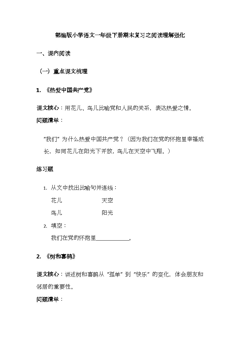 （含答案）部编版小学语文一年级下册期末复习之阅读理解强化讲义第1页