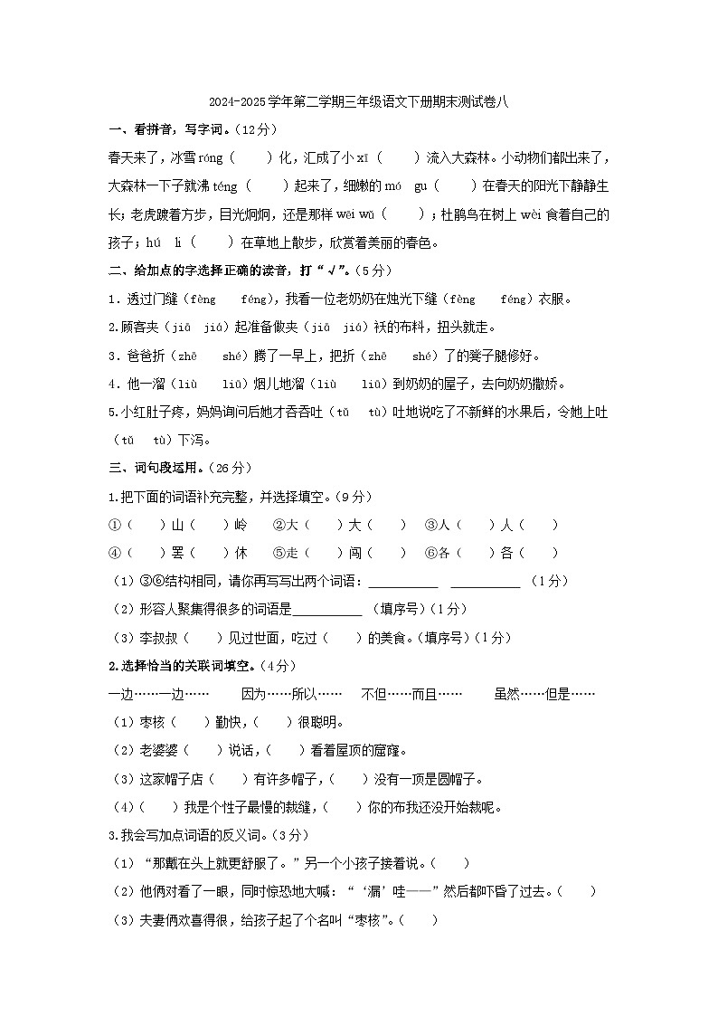 2024-2025学年第二学期三年级语文下册期末测试卷八（部编版，含答案）第1页
