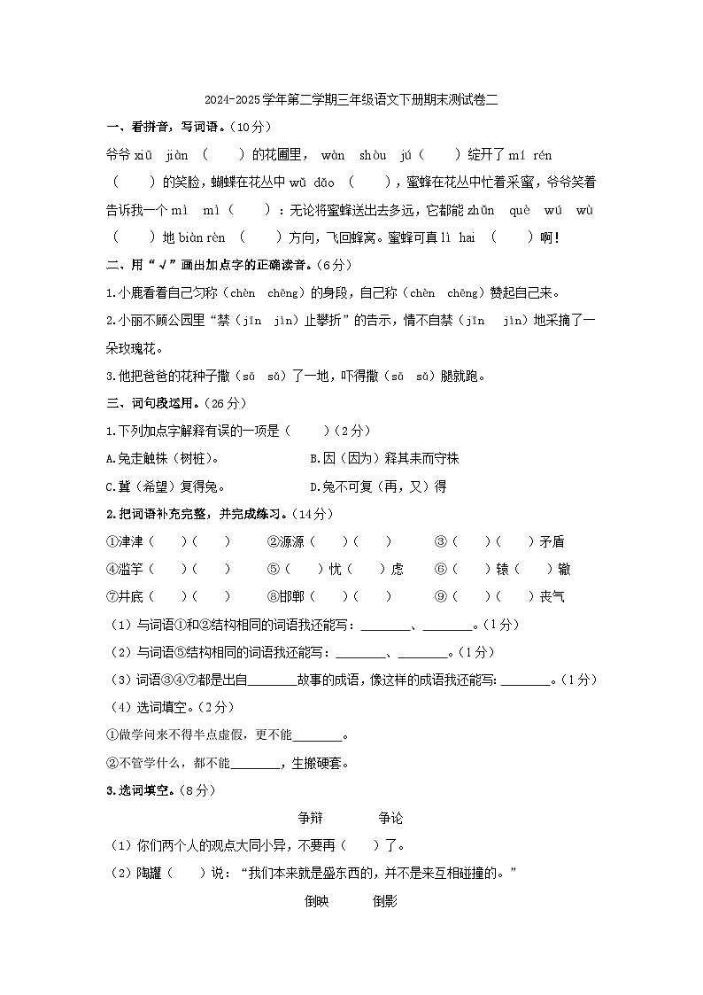 2024-2025学年第二学期三年级语文下册期末测试卷二（部编版，含答案）第1页