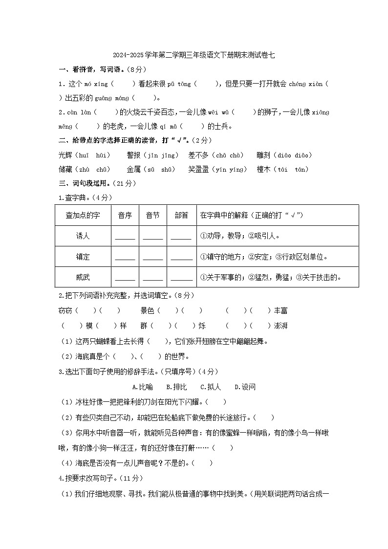 2024-2025学年第二学期三年级语文下册期末测试卷七（部编版，含答案）第1页