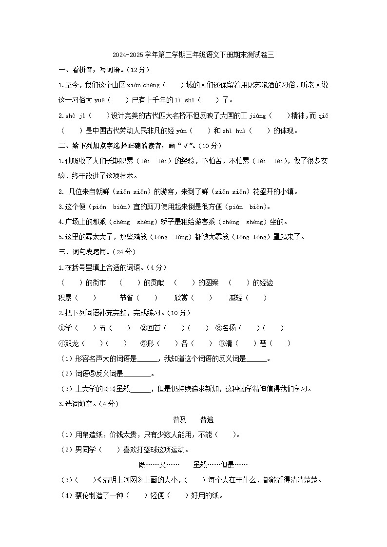 2024-2025学年第二学期三年级语文下册期末测试卷三（部编版，含答案）第1页