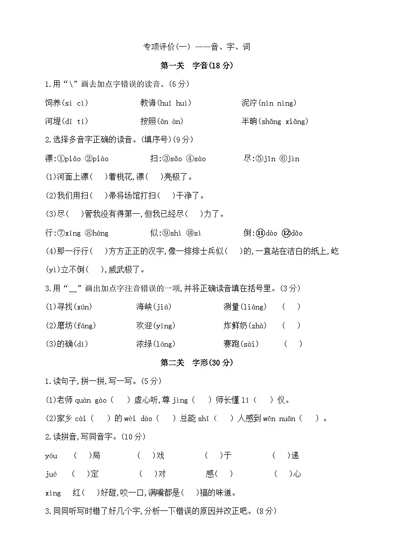 二年级下册语文专项评价(一) 《音、字、词》测试卷 部编版 含答案第1页