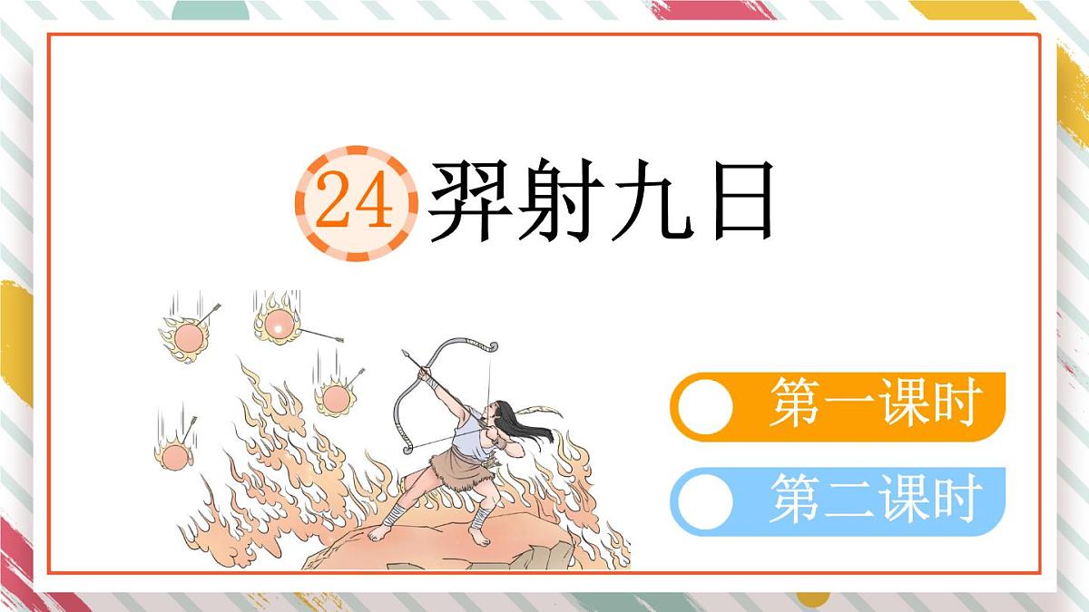统编版二年级语文下册教学课件《24 羿射九日》第1页
