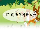 统编版一年级语文下册课件《16 动物王国开大会》