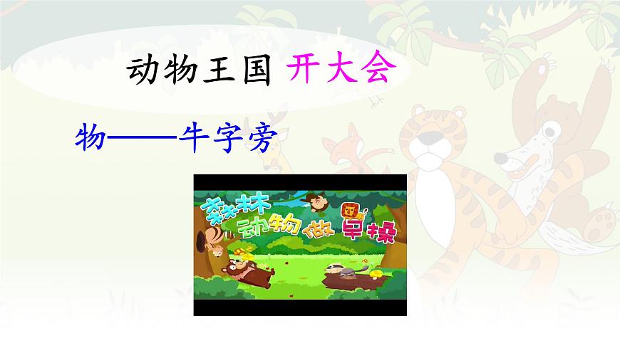 统编版一年级语文下册课件《16 动物王国开大会》第5页