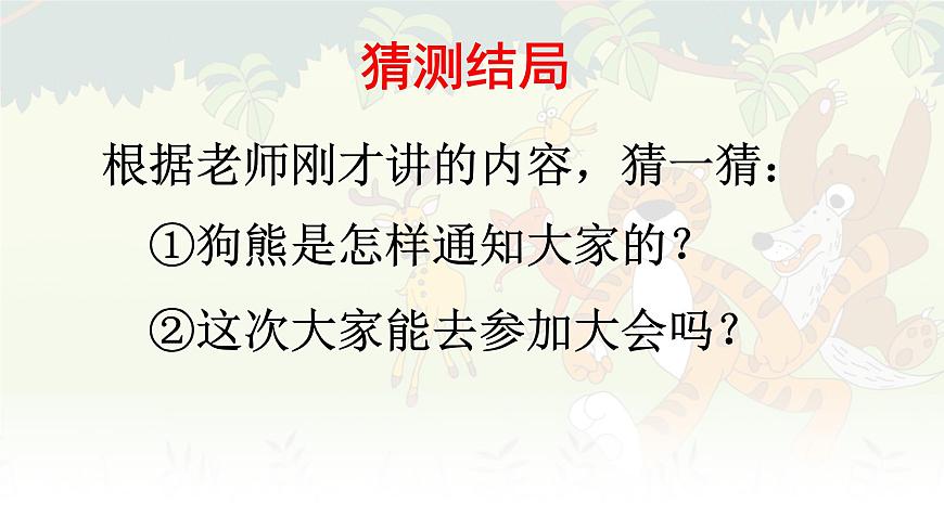 统编版一年级语文下册课件《16 动物王国开大会》第6页