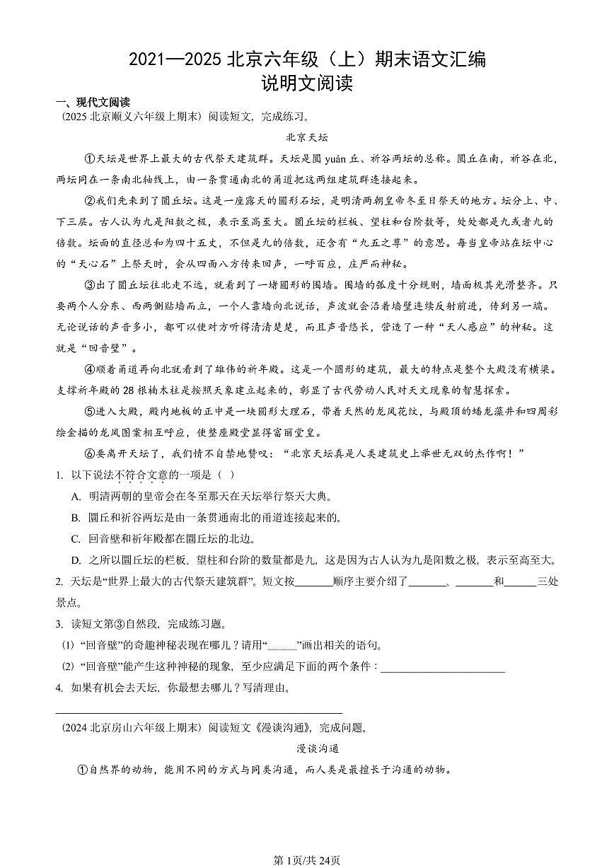 2021—2025北京六年级（上）期末真题语文汇编：说明文阅读第1页