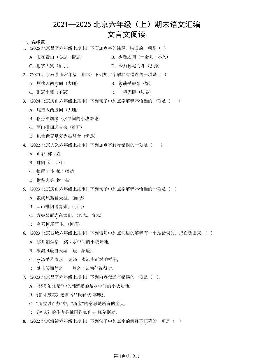 2021—2025北京六年级（上）期末真题语文汇编：文言文阅读第1页