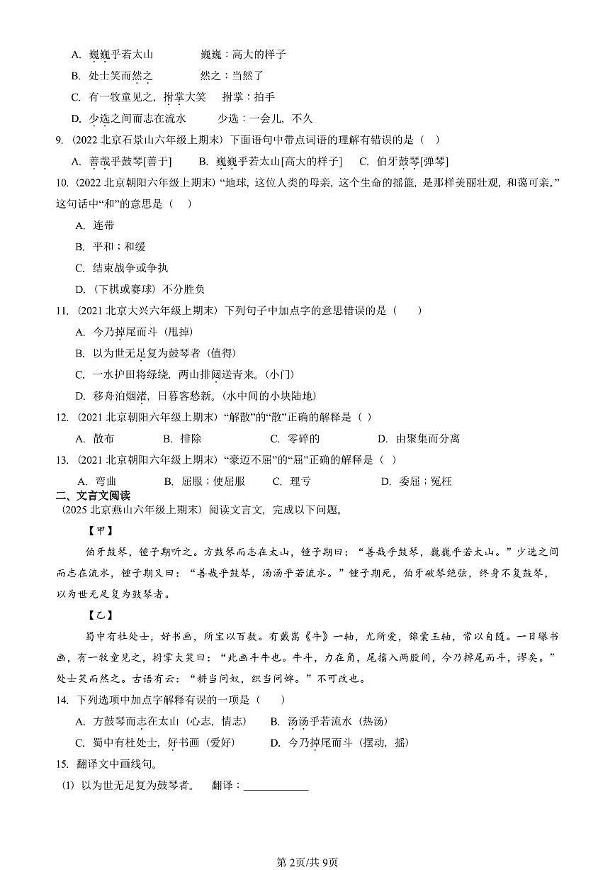 2021—2025北京六年级（上）期末真题语文汇编：文言文阅读第2页