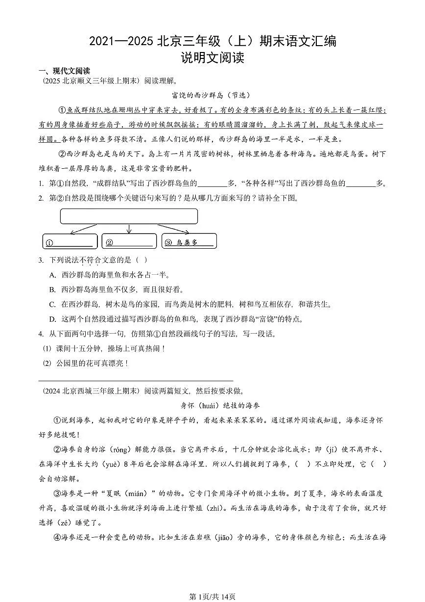 2021—2025北京三年级（上）期末真题语文汇编：说明文阅读第1页