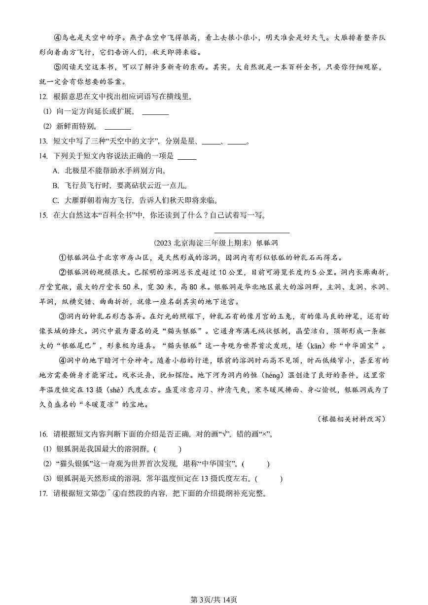 2021—2025北京三年级（上）期末真题语文汇编：说明文阅读第3页