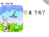小學(xué)語文部編版一年級(jí)下冊《要下雨了》課堂實(shí)錄及配套教案、課件