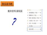 统编版小学语文六年级下册第二单元《快乐读书吧：漫步世界名著花园》课件