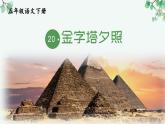 (部編版)小學語文五年級下冊第20課《金字塔-金字塔夕照》課件