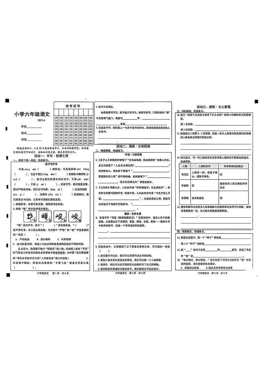 山东省菏泽市牡丹区2024-2025学年下学期六年级语文期中试卷（pdf,无答案）第1页