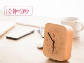 統(tǒng)編版一年級(jí)語(yǔ)文下冊(cè)教學(xué)課件15《一分鐘》