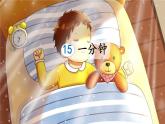 統(tǒng)編版一年級(jí)語(yǔ)文下冊(cè)教學(xué)課件15《一分鐘》