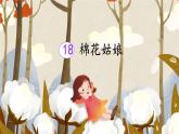 統(tǒng)編版一年級語文下冊教學課件18《棉花姑娘》