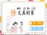 統(tǒng)編版一年級(jí)語(yǔ)文下冊(cè)教學(xué)課件14《文具的家》