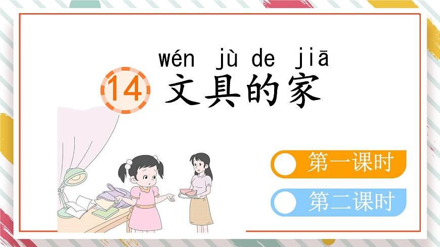 统编版一年级语文下册教学课件《14 文具的家》第1页