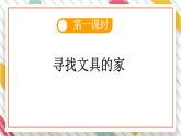 統(tǒng)編版一年級(jí)語(yǔ)文下冊(cè)教學(xué)課件14《文具的家》