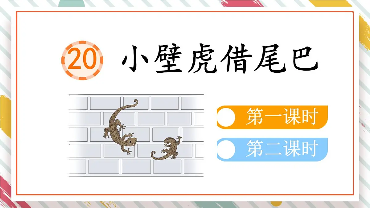 统编版一年级语文下册教学课件《20 小壁虎借尾巴》第1页