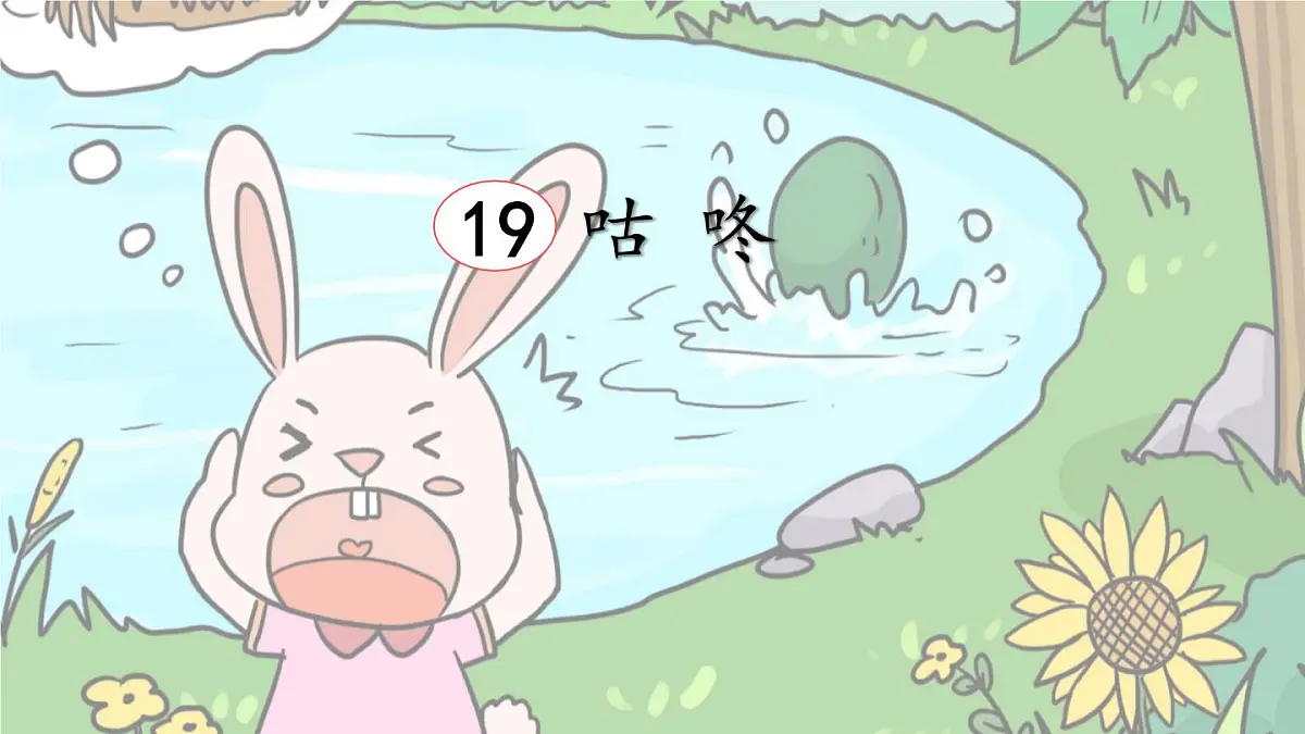 统编版一年级语文下册教学课件《19 咕咚》第2页