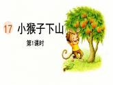 統(tǒng)編版一年級(jí)語(yǔ)文下冊(cè)教學(xué)課件《17 小猴子下山》