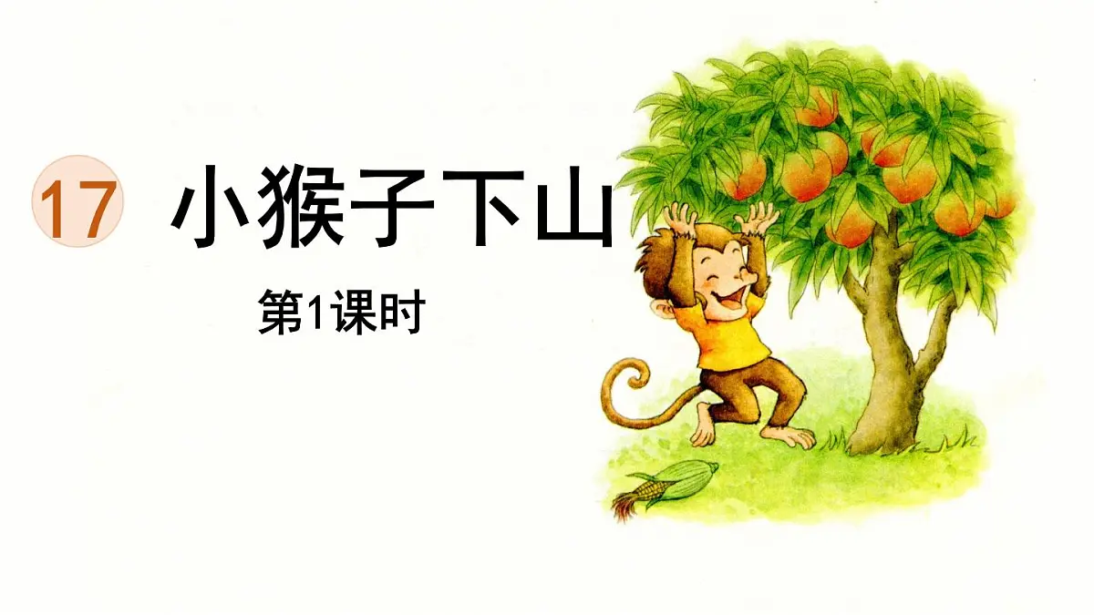 统编版一年级语文下册教学课件《17 小猴子下山》第1页