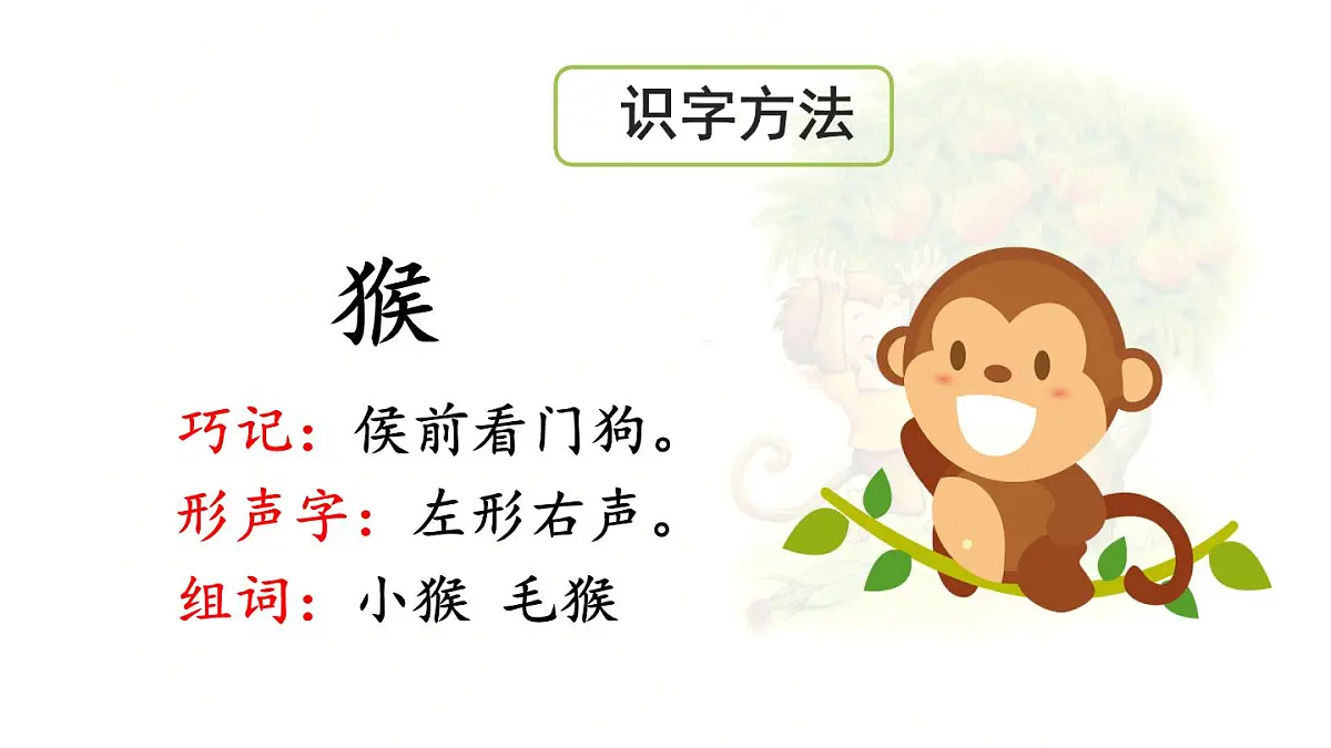 统编版一年级语文下册教学课件《17 小猴子下山》第6页