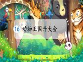 統(tǒng)編版一年級(jí)語(yǔ)文下冊(cè)教學(xué)課件《16 動(dòng)物王國(guó)開(kāi)大會(huì)》