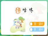 統(tǒng)編版一年級語文下冊《19 咕咚》課件