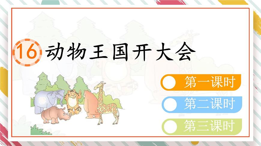 统编版一年级语文下册课件《16 动物王国开大会》第1页