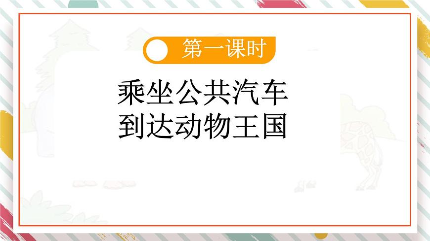 统编版一年级语文下册课件《16 动物王国开大会》第3页