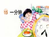 統(tǒng)編版一年級(jí)語(yǔ)文下冊(cè)《15 一分鐘》課件