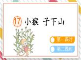 統(tǒng)編版一年級(jí)語(yǔ)文下冊(cè)《17 小猴子下山》課件