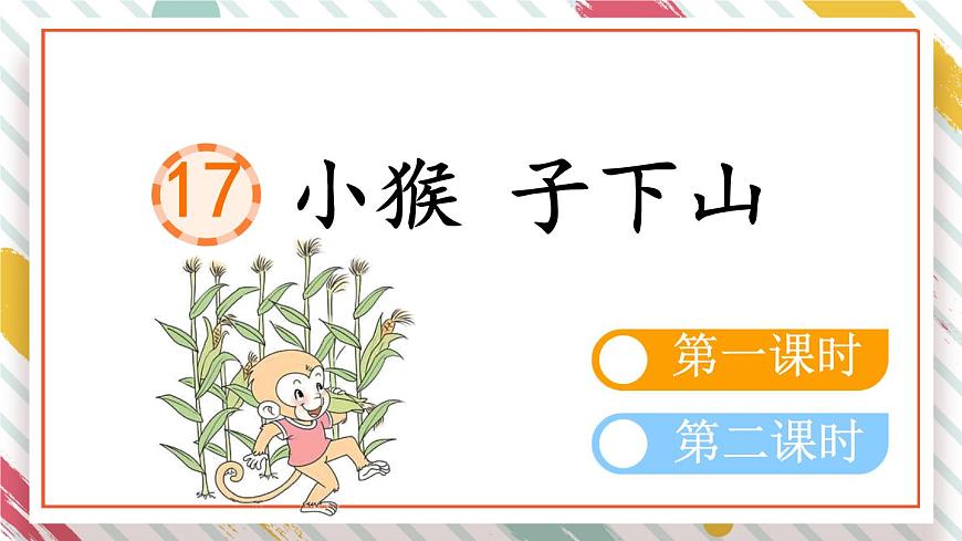 统编版一年级语文下册《17 小猴子下山》课件第1页