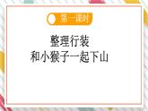 統(tǒng)編版一年級(jí)語(yǔ)文下冊(cè)《17 小猴子下山》課件