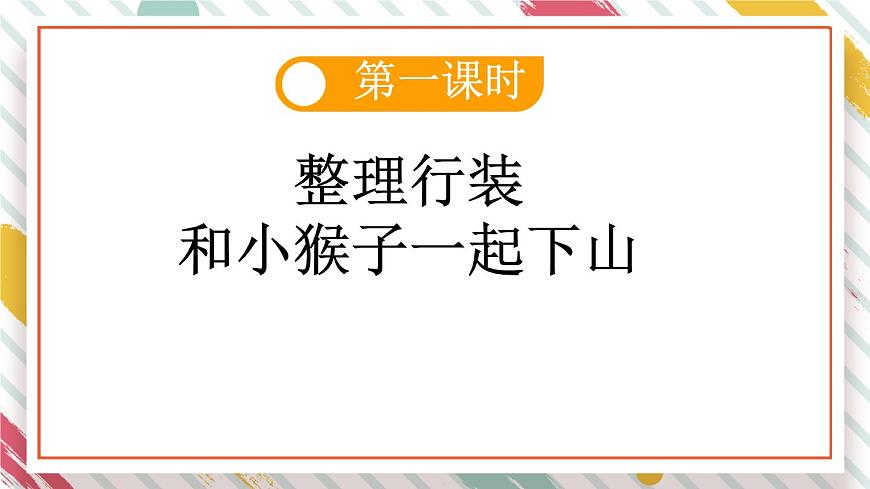 统编版一年级语文下册《17 小猴子下山》课件第3页