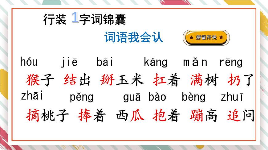 统编版一年级语文下册《17 小猴子下山》课件第4页