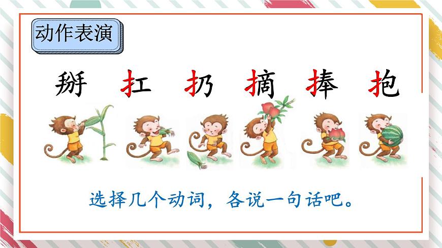 统编版一年级语文下册《17 小猴子下山》课件第6页