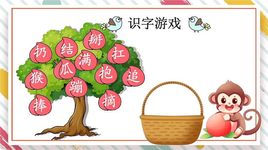 统编版一年级语文下册《17 小猴子下山》课件第8页