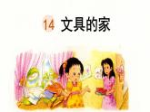 統(tǒng)編版一年級(jí)語(yǔ)文下冊(cè)《14 文具的家》課件
