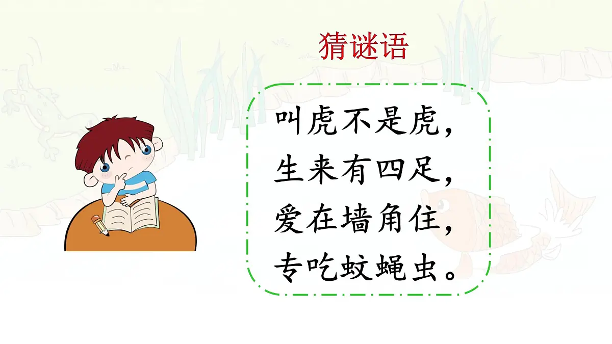 统编版一年级语文下册《20 小壁虎借尾巴》课件第1页