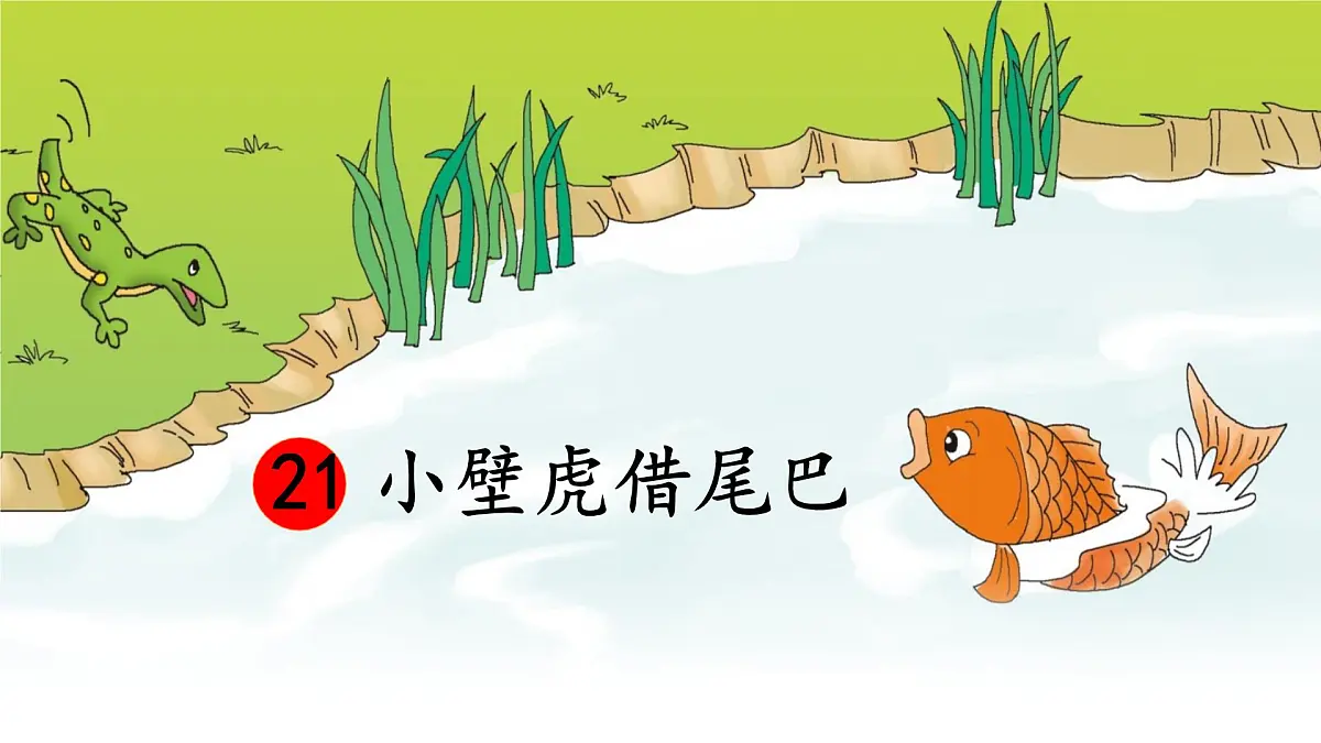 统编版一年级语文下册《20 小壁虎借尾巴》课件第4页