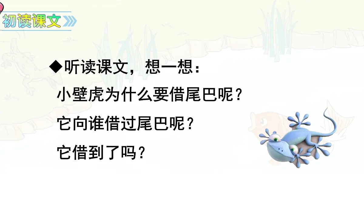 统编版一年级语文下册《20 小壁虎借尾巴》课件第5页