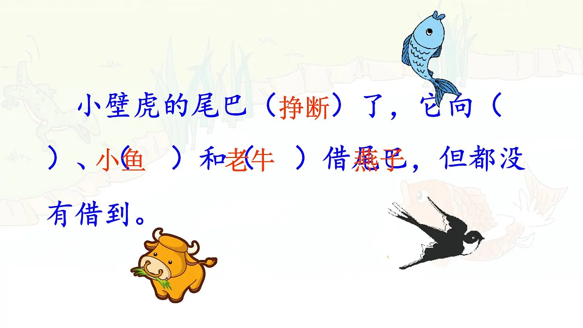 统编版一年级语文下册《20 小壁虎借尾巴》课件第6页