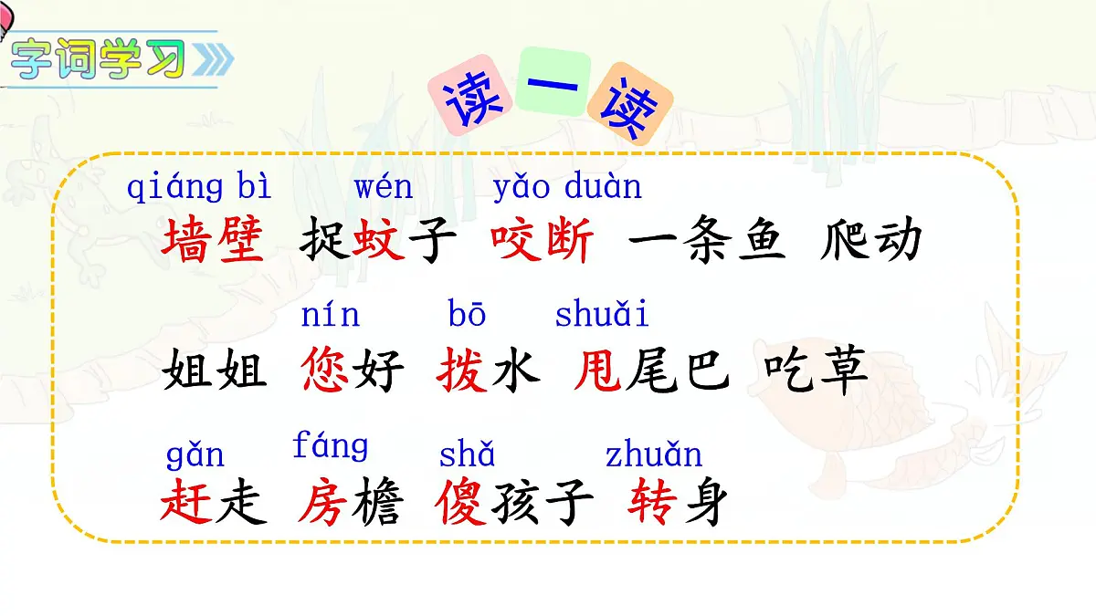 统编版一年级语文下册《20 小壁虎借尾巴》课件第7页